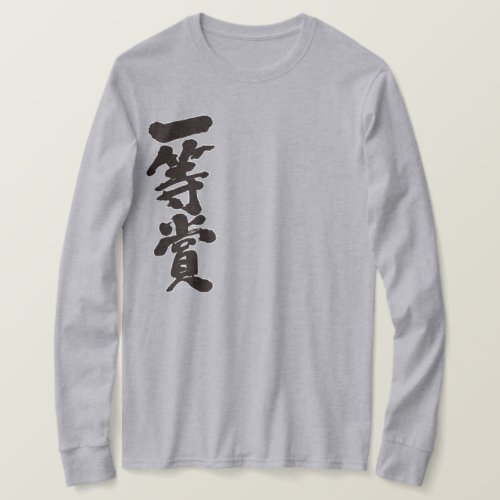 first place prize in Japanese Kanji long sleeves T-Shirt