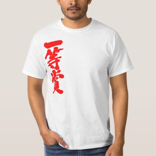 kanji_first_place_prize_t_shirt-red-characters first place prize in Japanese Kanji T Shirt
