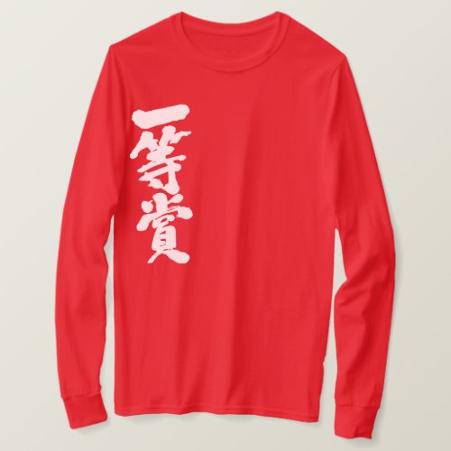 first place prize in brushed Kanji T-Shirt