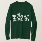 five grained rice in hand writing kanji T Shirt