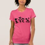 five grained rice in kanji 五穀米 T-Shirt