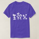 five grained rice in kanji 五穀米 t-Shirt