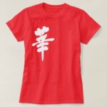 Flower brushed in Kanji はな 漢字 T-Shirt
