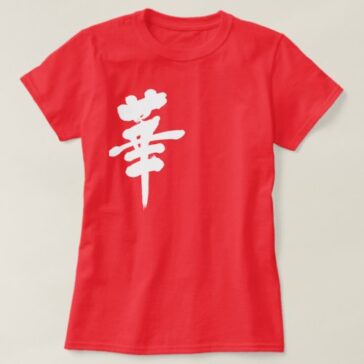 Flower brushed in Kanji はな 漢字 T-Shirt