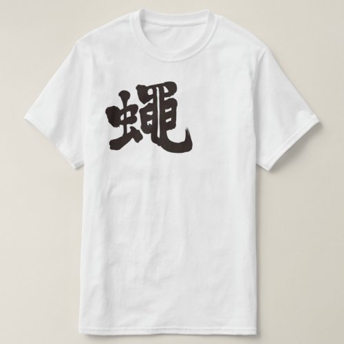 fly in Kanji calligraphy ハエ 漢字 T-Shirts