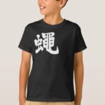 Fly insect in Kanji brushed ハエ 漢字 T-Shirt