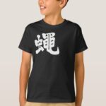 Fly insect in Kanji brushed ハエ 漢字 T Shirt