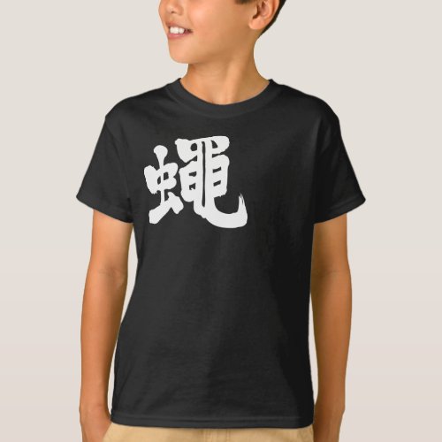 Fly insect in Kanji brushed ハエ 漢字 T-Shirt