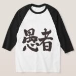 fool in hand writing Kanji T shirt