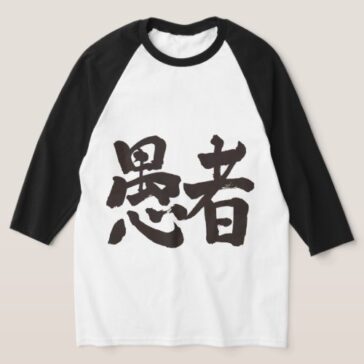 fool in hand-writing Kanji T-shirt