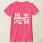 fool in Japanese Kanji T-shirt