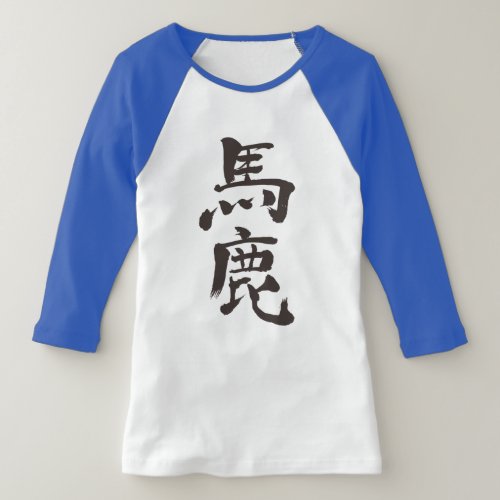idiot in brushed kanji by vertical Raglan T-shirts