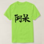 foolish, stupid, Aho in Japanese Kanji T-Shirt