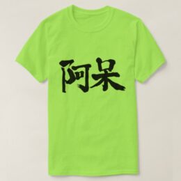 foolish, stupid, Aho in Japanese Kanji T-Shirt