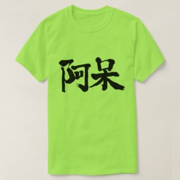 foolish, stupid, Aho in Japanese Kanji T-Shirt