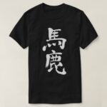 idiot in japanese kanji by vertical T-shirt