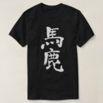 idiot in japanese kanji by vertical T shirt