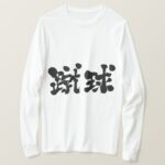 Football by horizontally in brushed Kanji T shirt