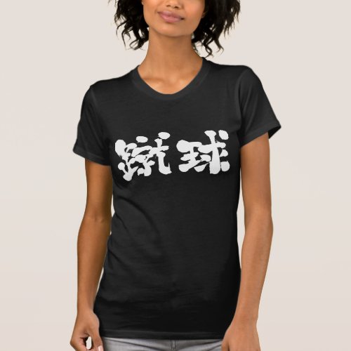 football in Kanji calligraphy サッカー 漢字  t shirt