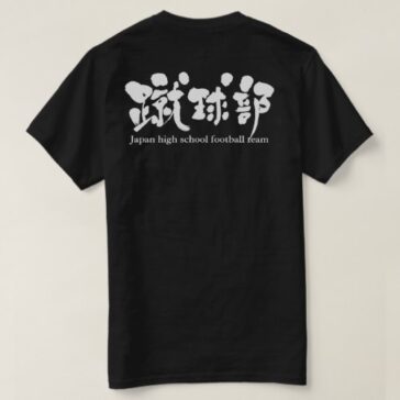 football team in kanji brushed サッカー部 t-shirt print back