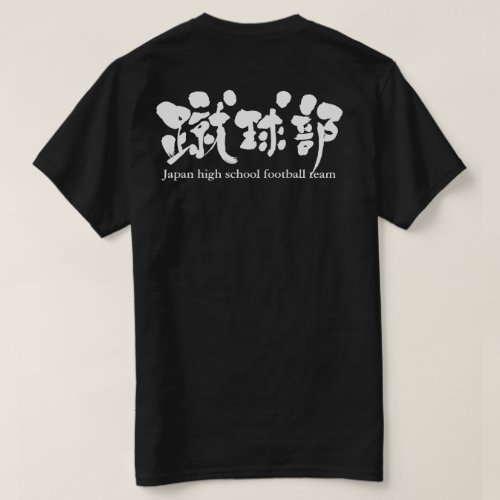 football team in kanji brushed サッカー部 t-shirt print back