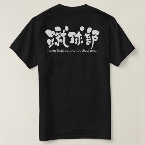 kanji_football_team_t_shirt-r0d06861e96fb4c9e9d62a9f65ec51fe7_jgsdz_500 football team in kanji brushed サッカー部 t shirt print back