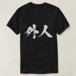 foreigner in brushed Kanji がいじん 漢字 T-Shirt