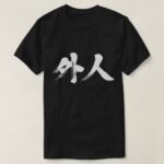 foreigner in brushed Kanji がいじん 漢字 T Shirt