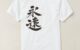 forever in calligraphy Kanji T-Shirt