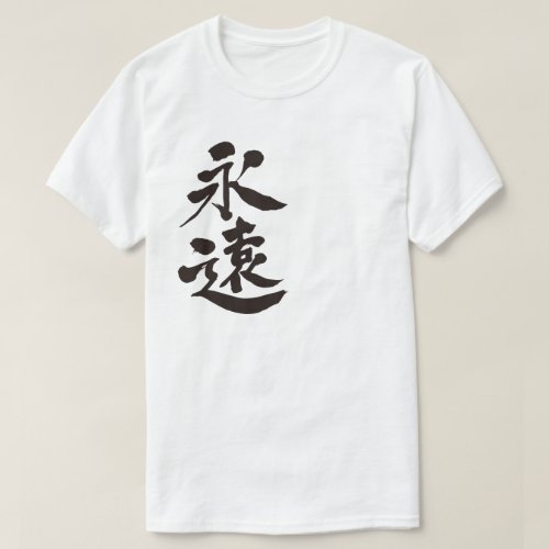 forever in calligraphy Kanji T Shirt