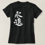 forever in hand writing Kanji T Shirt