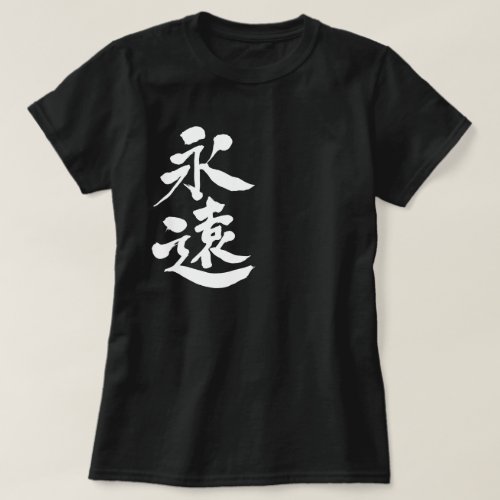 forever as white letters in hand-writing Kanji T-Shirt