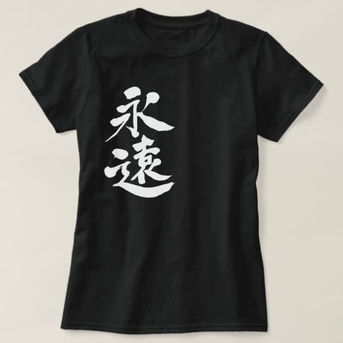 kanji_forever_t_shirt-white-letters forever as white letters in hand writing Kanji T Shirt