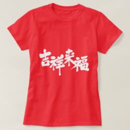 fortune comes in kanji きっしょうらいふく T-shirt