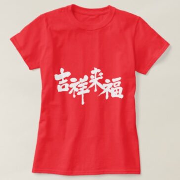 fortune comes in kanji きっしょうらいふく T-shirt