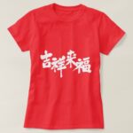 fortune comes brushed in Kanji きっしょう 漢字 T shirt