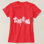 fortune comes brushed in Kanji きっしょう 漢字 T-shirt