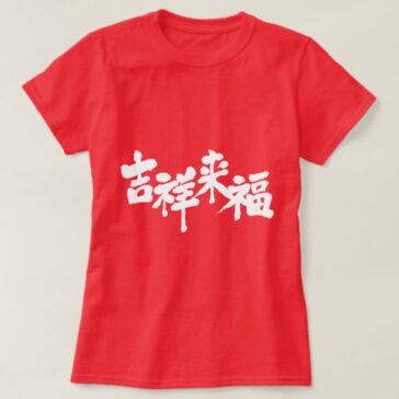 fortune comes brushed in Kanji きっしょう 漢字 T-shirt