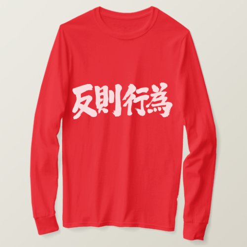kanji_foul_long_sleeves_t_shirt-white-letters foul in Japanese Kanji T Shirt