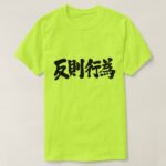 foul in Japanese Kanji T-Shirt