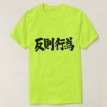 foul in Japanese Kanji T Shirt