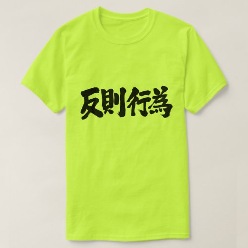 kanji_foul_t_shirt-black-letters foul in Japanese Kanji T Shirt