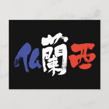 France in brushed Kanji as flag colors Postcard