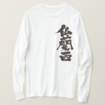 France in brushed Kanji by vertical フランス 漢字 long sleeve T-Shirt