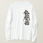 France in brushed Kanji by vertical フランス 漢字 long sleeve T Shirt
