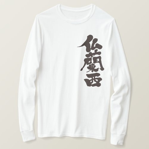 France in brushed Kanji by vertical フランス 漢字 long sleeve T Shirt