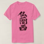 France penmanship in Kanji フランス 漢字 T-Shirts