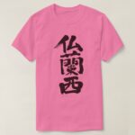 France penmanship in Kanji フランス 漢字 T Shirts