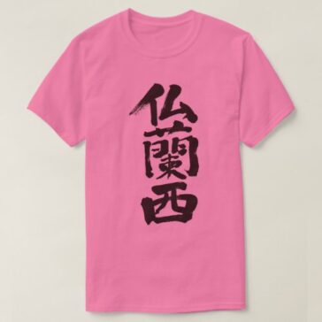 France penmanship in Kanji フランス 漢字 T-Shirts