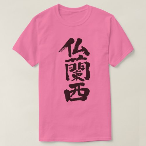 France penmanship in Kanji フランス 漢字 T Shirts
